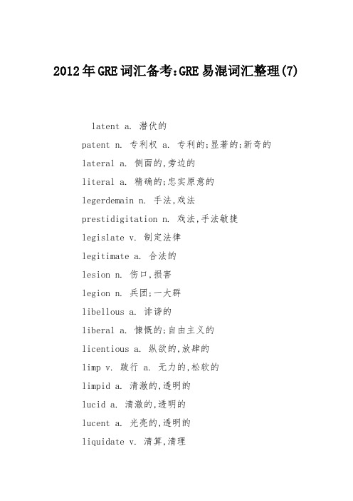 2012年GRE词汇备考：GRE易混词汇整理(7)
