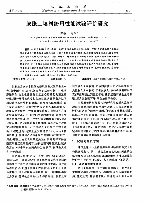 膨胀土填料路用性能试验评价研究