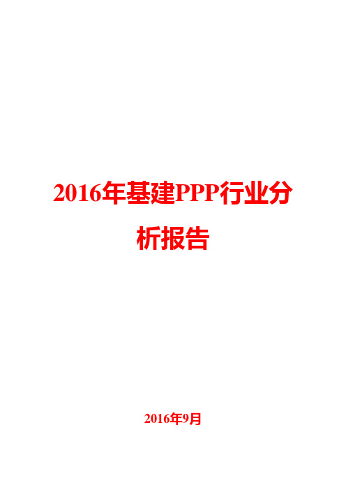 2016年基建PPP行业分析报告