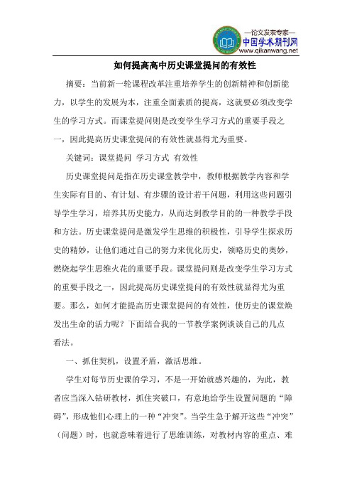 如何提高高中历史课堂提问的有效性