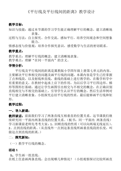 四年级上册数学教案-7.2 平行线及平行线间的距离冀教版