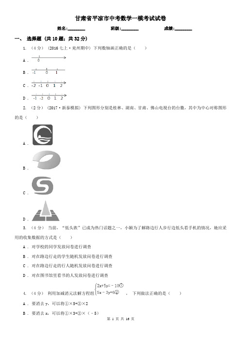 甘肃省平凉市中考数学一模考试试卷
