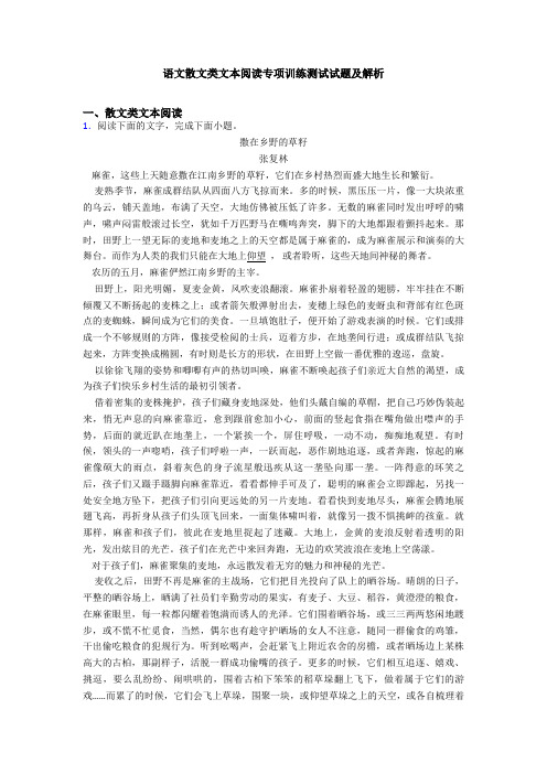 语文散文类文本阅读专项训练测试试题及解析