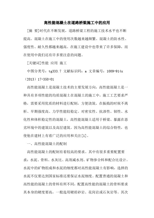 高性能混凝土在道路桥梁施工中的应用