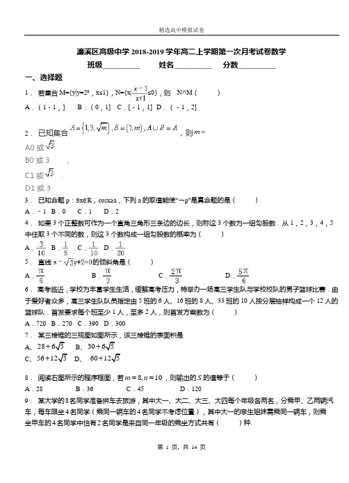 濂溪区高级中学2018-2019学年高二上学期第一次月考试卷数学