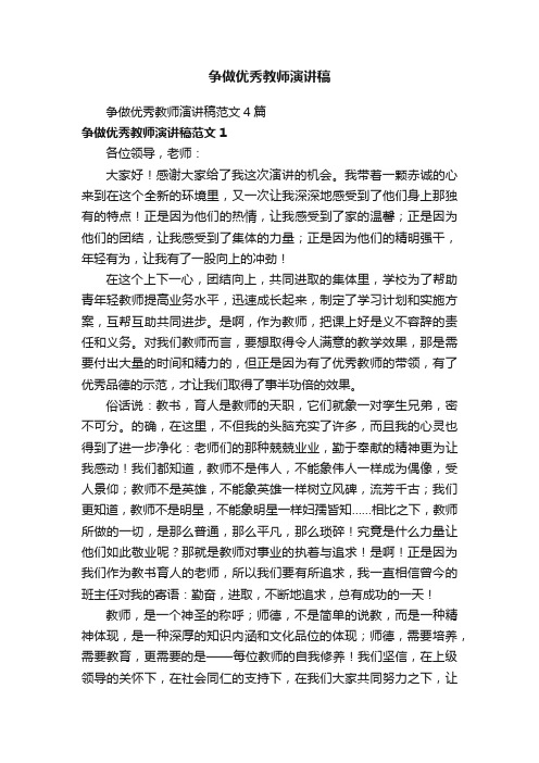 争做优秀教师演讲稿范文4篇