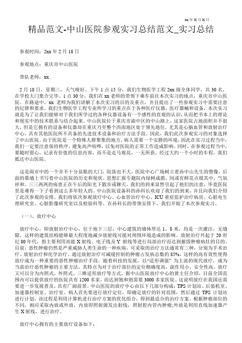 精品范文-中山医院参观实习总结范文_实习总结