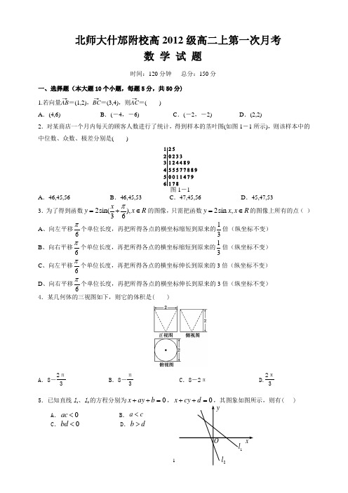 高2012级高二上第一次月考数学