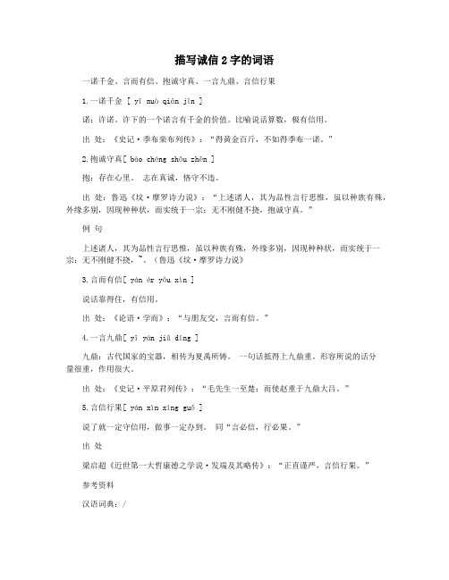 描写诚信2字的词语