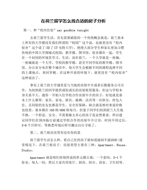 在荷兰留学怎么找合适的房子分析