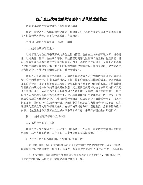 提升企业战略性绩效管理水平系统模型的构建