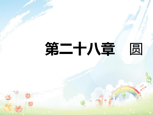 秋九年级数学上册第28章圆本章总结提升导学课件新版冀教版