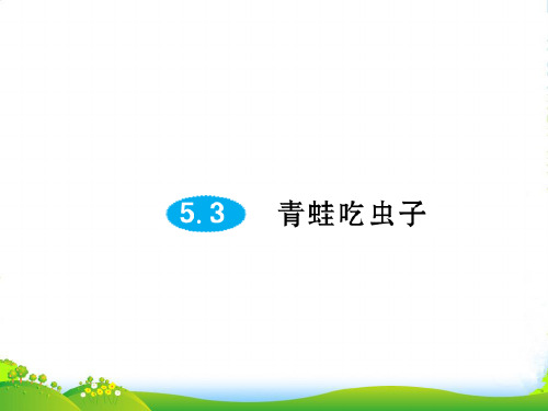 北师大版一年级下册数学习题课件-第五单元5.3青蛙吃虫子