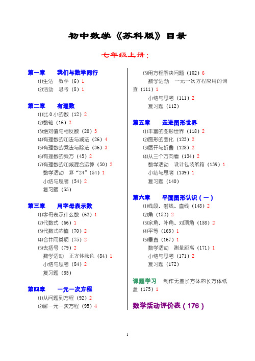 初中数学《苏科版》教材目录(2003版)