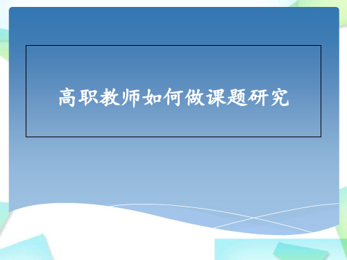 高职院校教师如何做课题研究.PPT