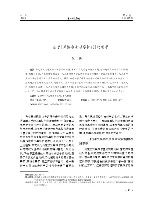 马克思对黑格尔理性国家观的批判——基于《黑格尔法哲学批判》的思考