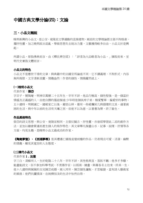 本国文学概论第24讲 中国古典文学分论(四)：文论 三、小品文概说 晚明