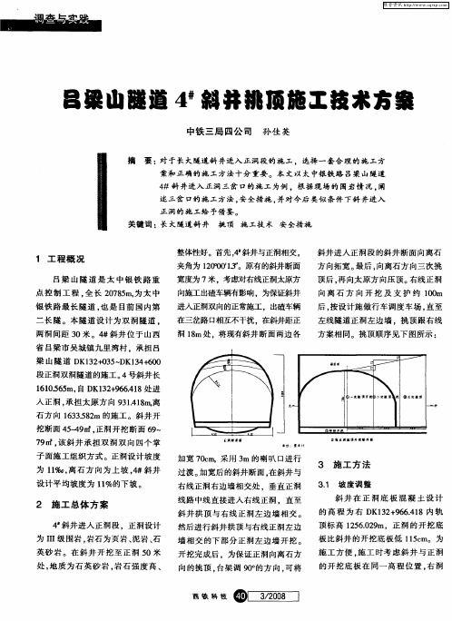 吕梁山隧道4 #斜井挑顶施工技术方案