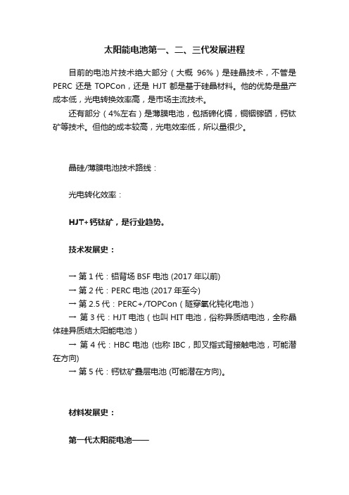 太阳能电池第一、二、三代发展进程