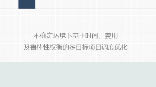 不确定环境下基于时间、费用 及鲁棒性权衡的多目标项目调度优化