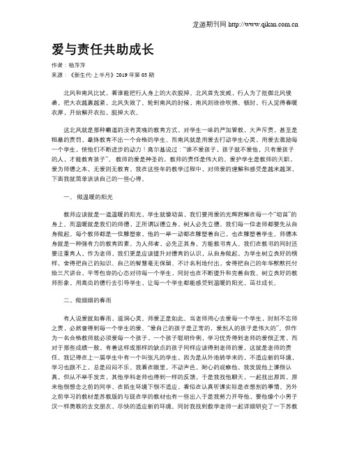 爱与责任共助成长