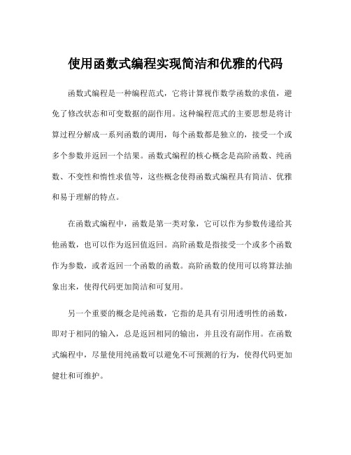 使用函数式编程实现简洁和优雅的代码