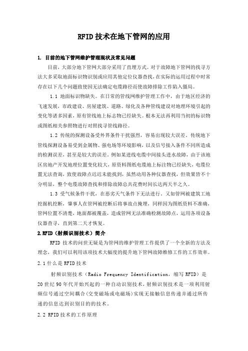 RFID技术在地下管网的应用