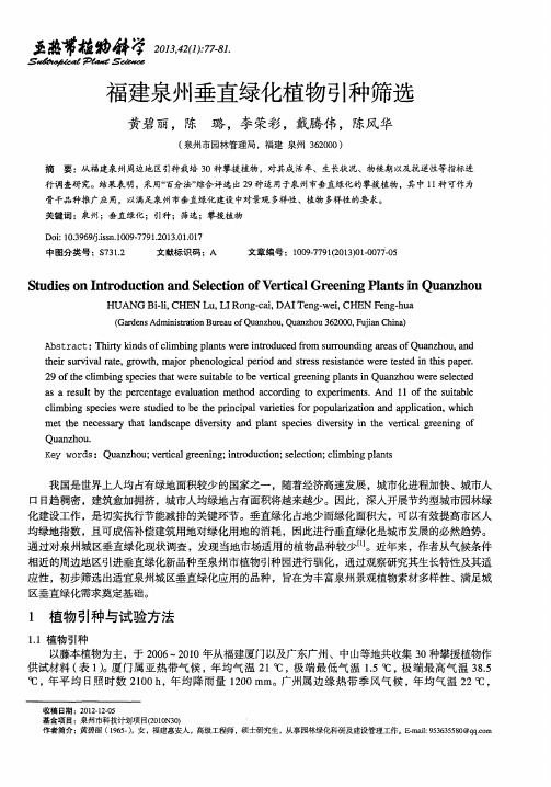 福建泉州垂直绿化植物引种筛选