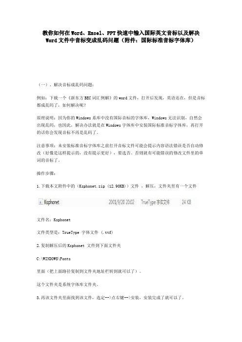 如何在Word、Excel、PPT快速中输入国际英文音标以及解决Word文件中音标变成乱码问题(附标准音标字体库)()