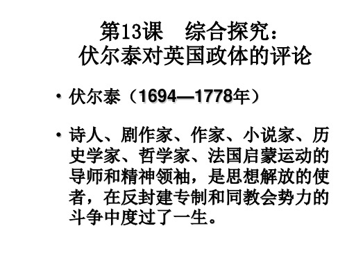 12 伏尔泰对英国政体的评论(PPT)5-4