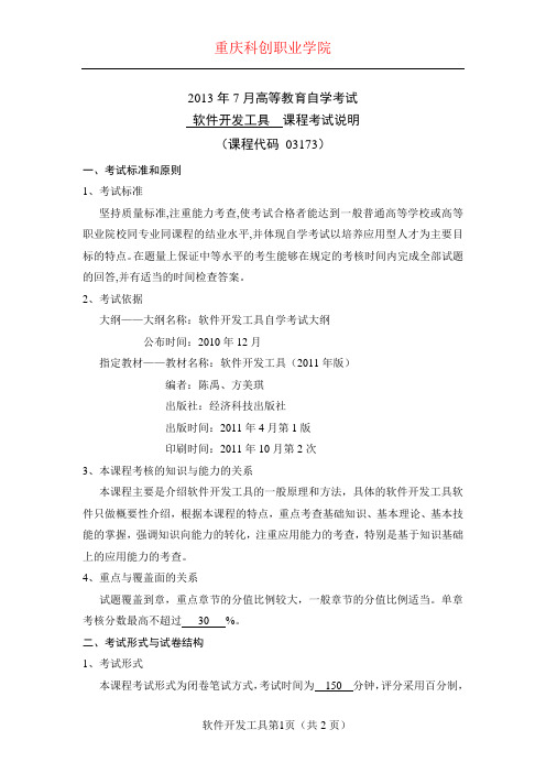 重庆科创职业学院软件开发工具课程考试说明