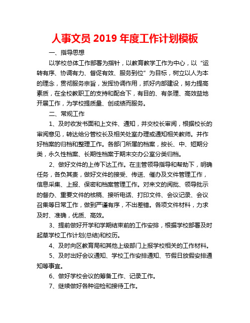 人事文员2019年度工作计划模板