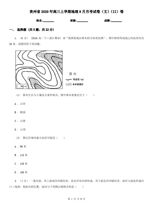 贵州省2020年高三上学期地理9月月考试卷(文)(II)卷