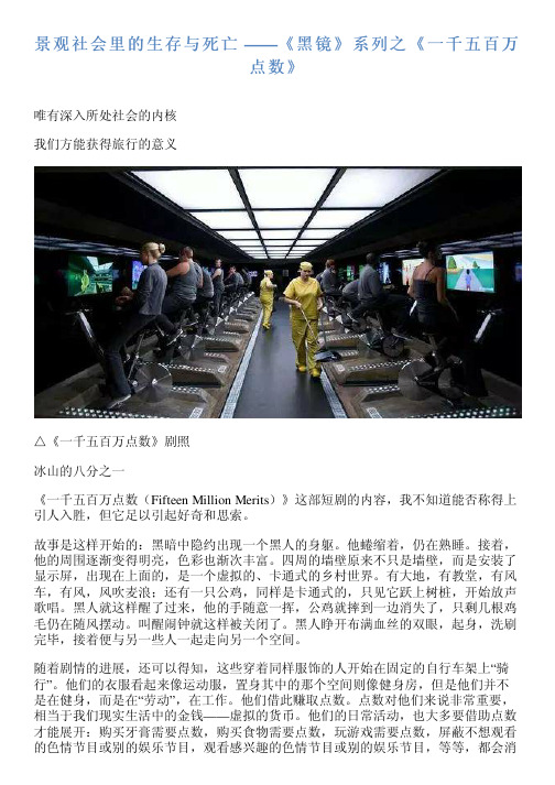 景观社会里的生存与死亡 ——《黑镜》系列之《一千五百万点数》