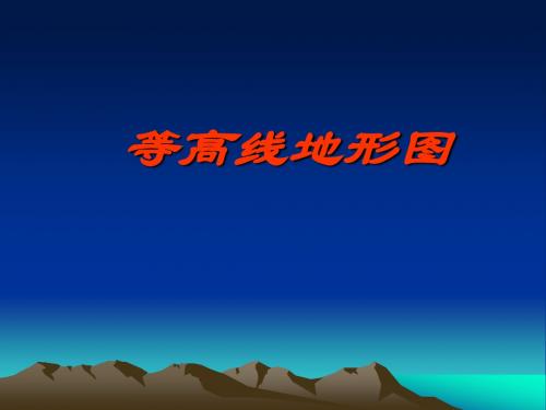 等高线地形图