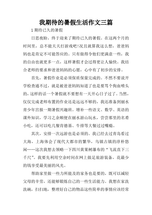我期待的暑假生活作文三篇