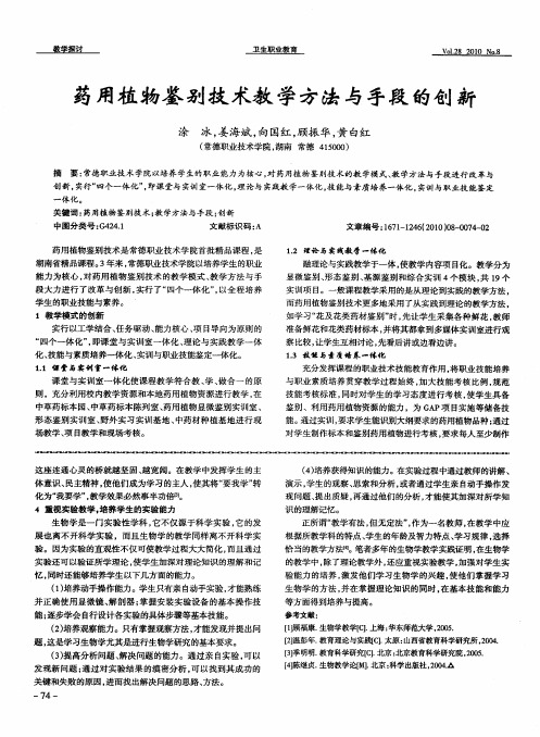 药用植物鉴别技术教学方法与手段的创新