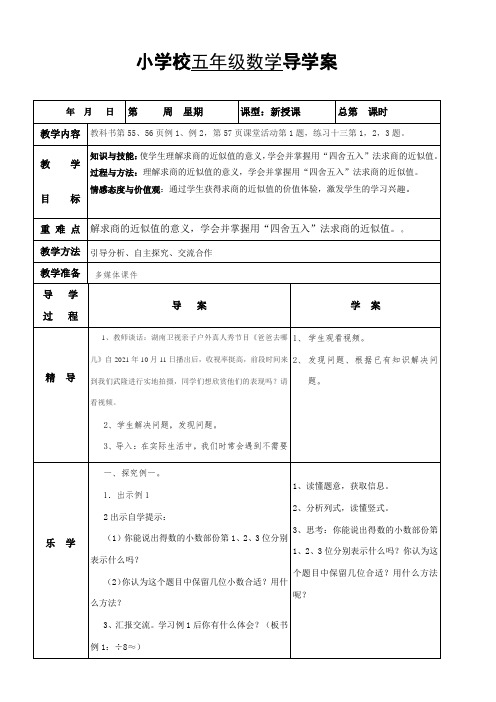 五年级上册数学教案 3.3 商的近似值 西师大版(表格式)