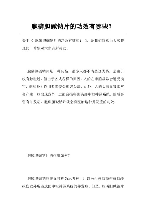 胞磷胆碱钠片的功效有哪些？