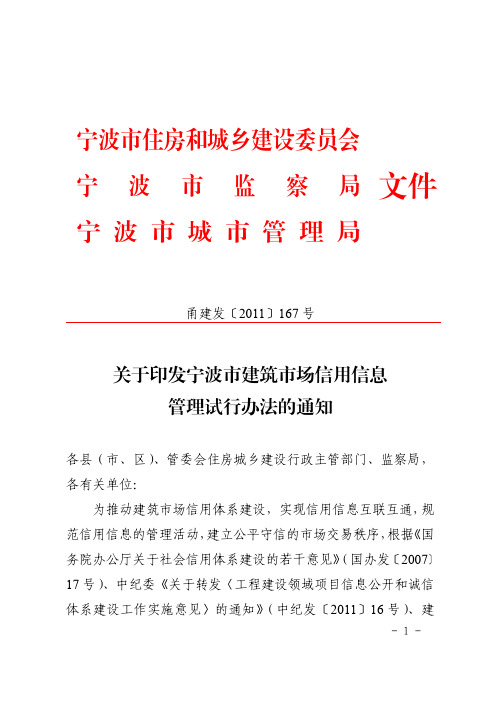 关于印发宁波市建筑市场信用信息管理试行办法的通知
