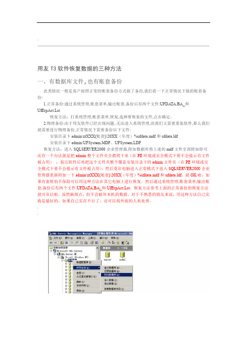 用友T3软件恢复数据的三种方法