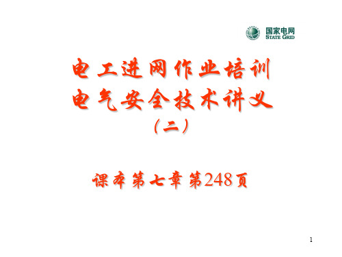 电工进网作业培训电气安全技术讲义-高级电工第七章电气安全技术(二)