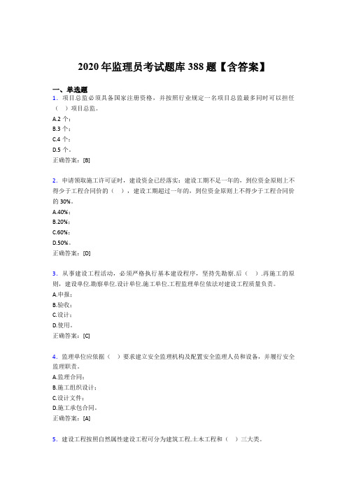 新版精选监理员考试题库388题(含标准答案)