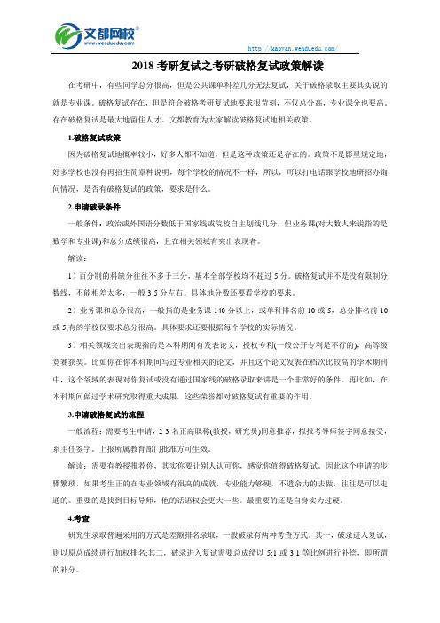 2018考研复试之考研破格复试政策解读