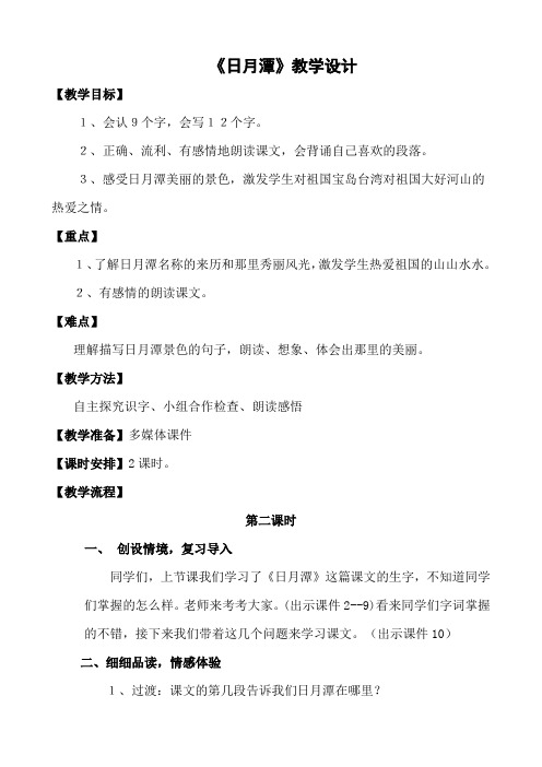 (部编)人教版小学语文二年级上册《 10 日月潭》 赛课导学案_0