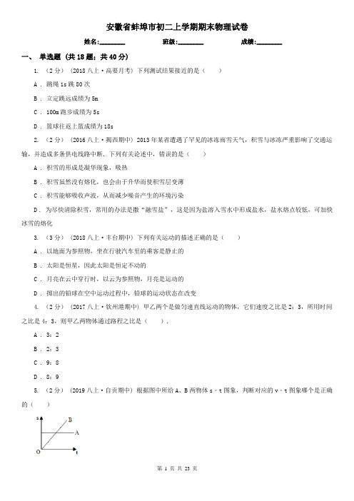 安徽省蚌埠市初二上学期期末物理试卷