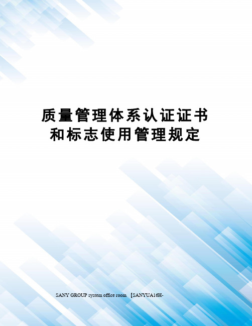 质量管理体系认证证书和标志使用管理规定