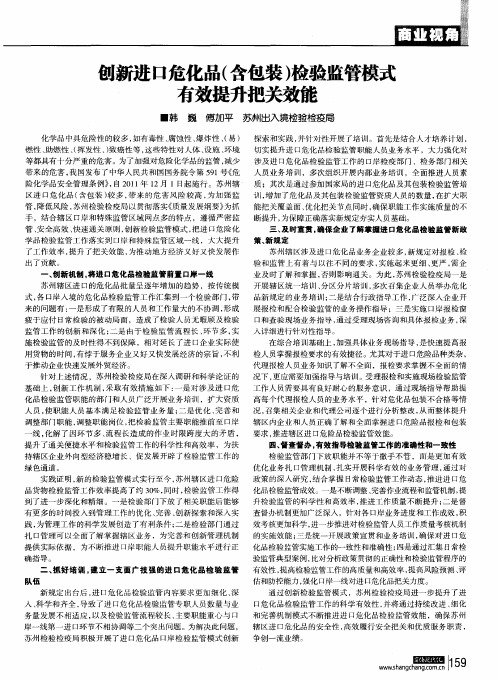 创新进口危化品(含包装)检验监管模式有效提升把关效能