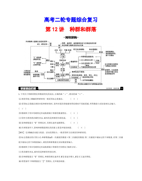 高考二轮专题综合复习：第12讲 种群和群落