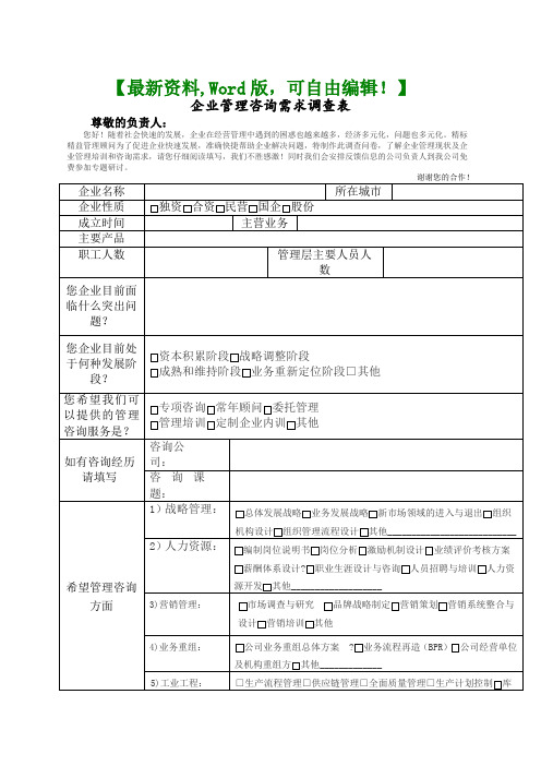 企业管理咨询需求调查表